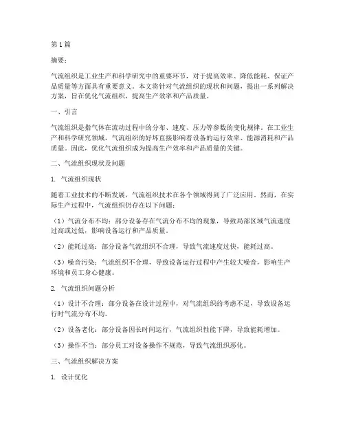 气流组织解决方案(3篇)