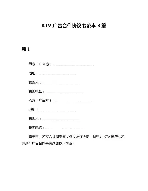 KTV广告合作协议书范本8篇