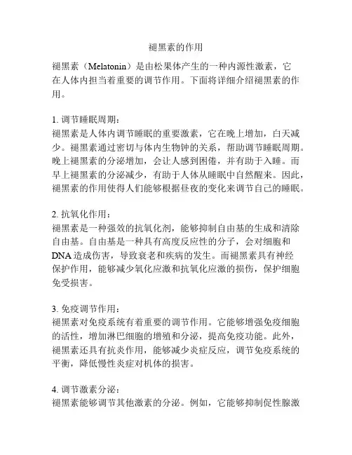 褪黑素的作用