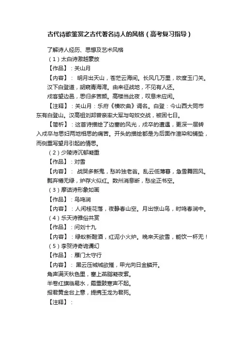 古代诗歌鉴赏之古代著名诗人的风格（高考复习指导）