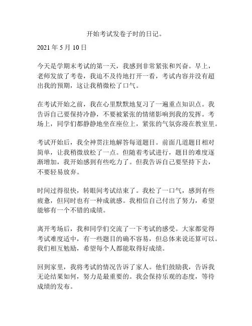 开始考试发卷子时的日记。