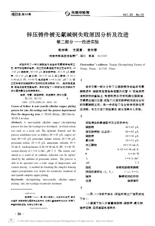 锌压铸件镀无氰碱铜失败原因分析及改进第二部分_改进实验