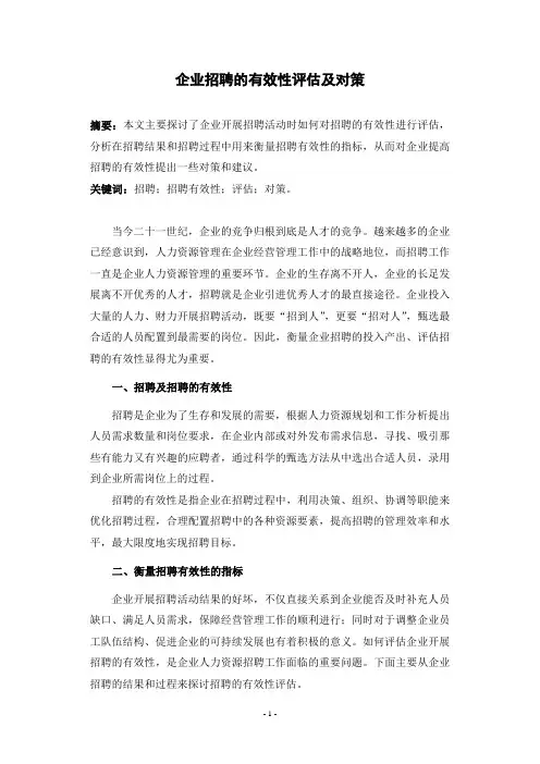 企业招聘的有效性评估及对策