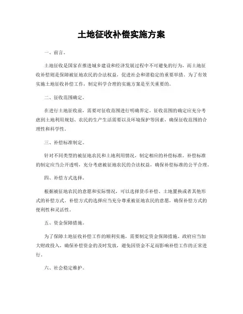土地征收补偿实施方案