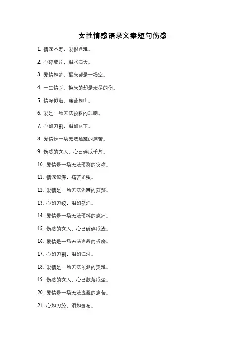 女性情感语录文案短句伤感