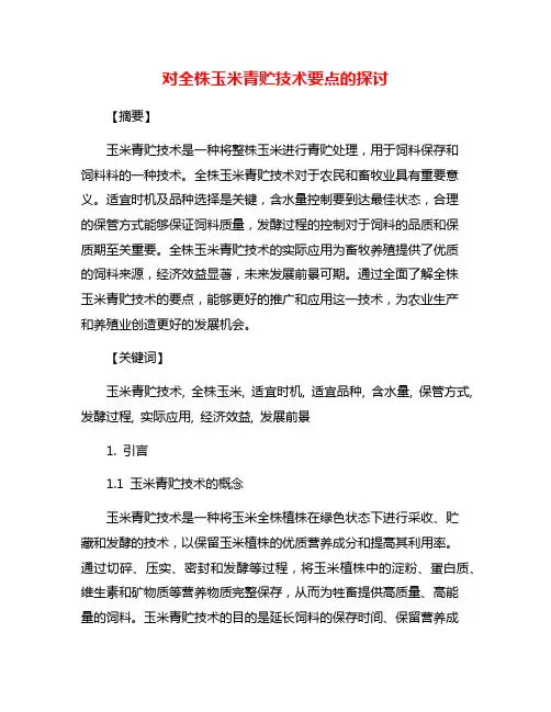 对全株玉米青贮技术要点的探讨