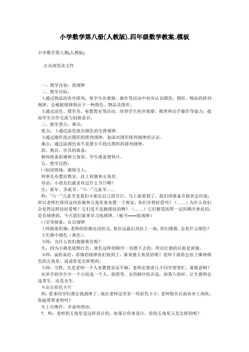 小学数学第八册(人教版)_四年级数学教案_模板