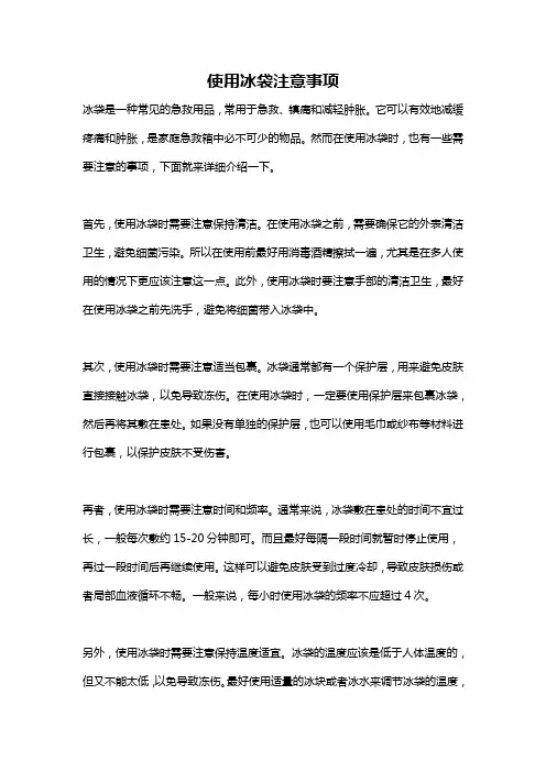 使用冰袋注意事项