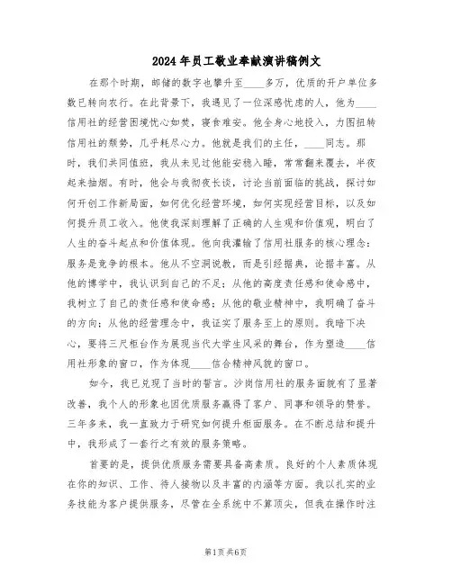 2024年员工敬业奉献演讲稿例文（3篇）