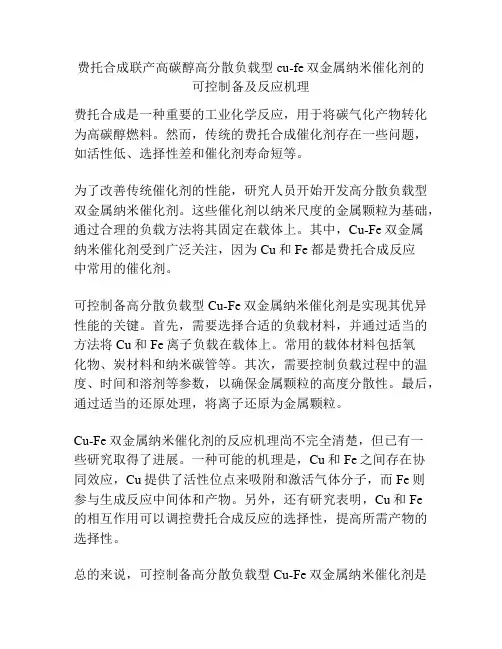 费托合成联产高碳醇高分散负载型cu-fe双金属纳米催化剂的可控制备及反应机理
