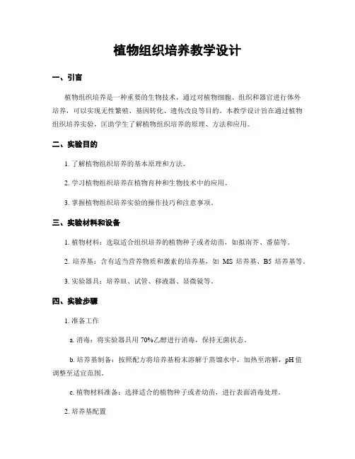 植物组织培养教学设计