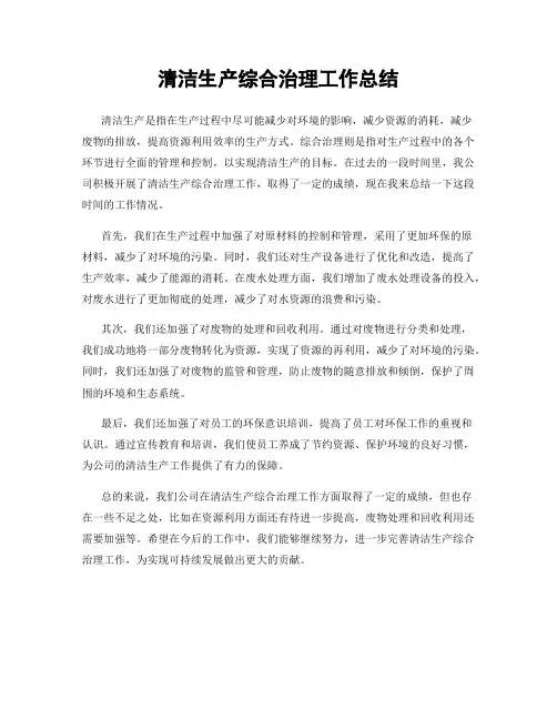 清洁生产综合治理工作总结