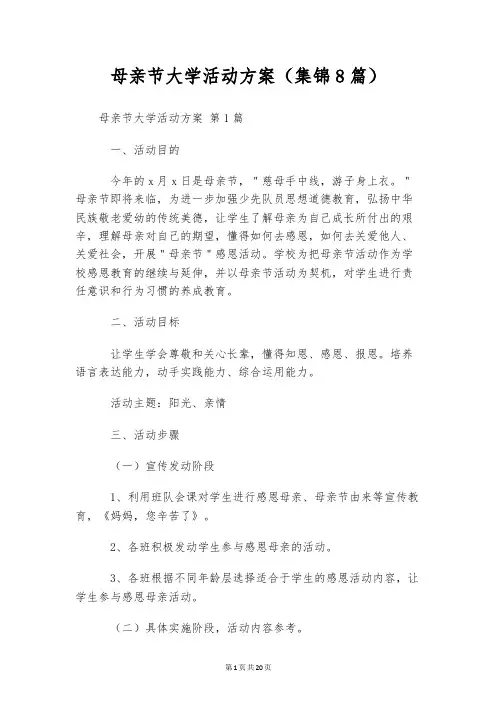 母亲节大学活动方案(集锦8篇)