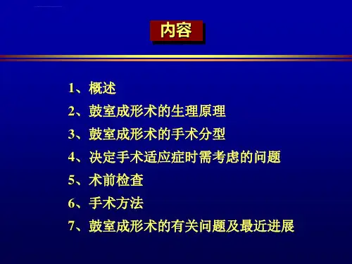 鼓室成形术韩东一ppt课件