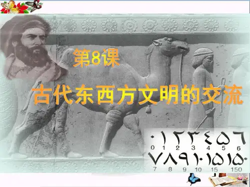 古代东西方文明的交流PPT 川教版