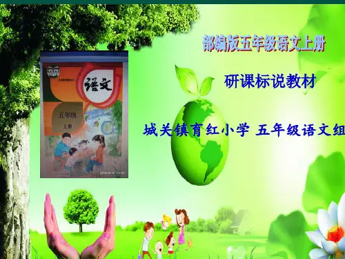 部编版五上说教材课件定稿