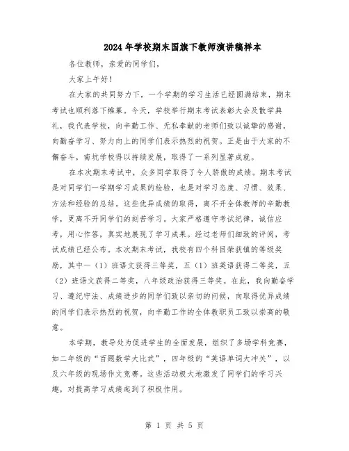 2024年学校期末国旗下教师演讲稿样本（三篇）
