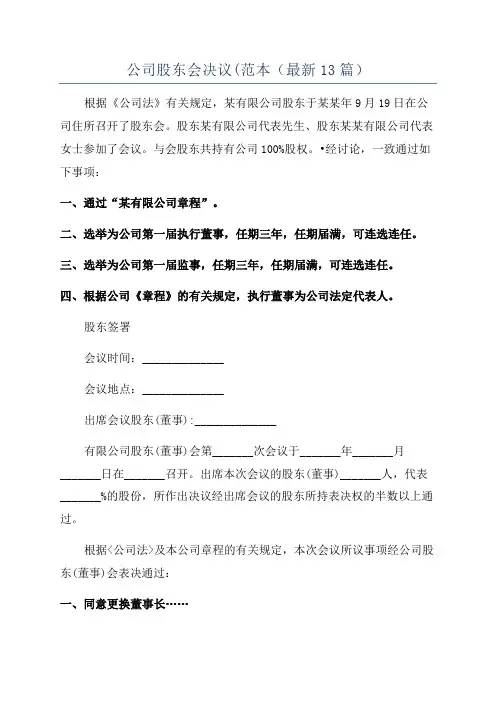 公司股东会决议(范本(最新13篇)