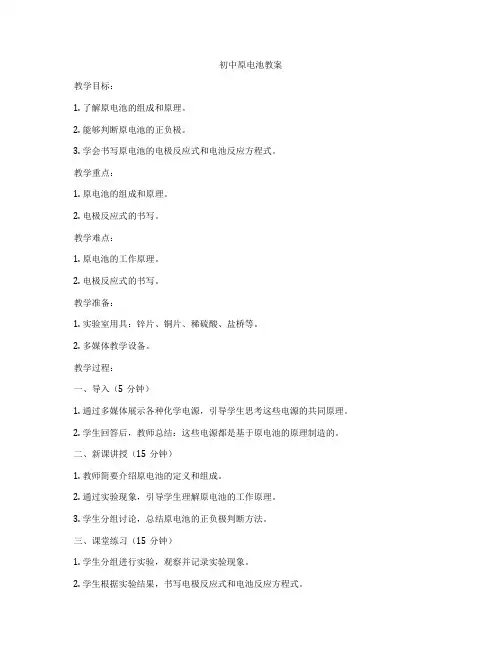 初中原电池教案