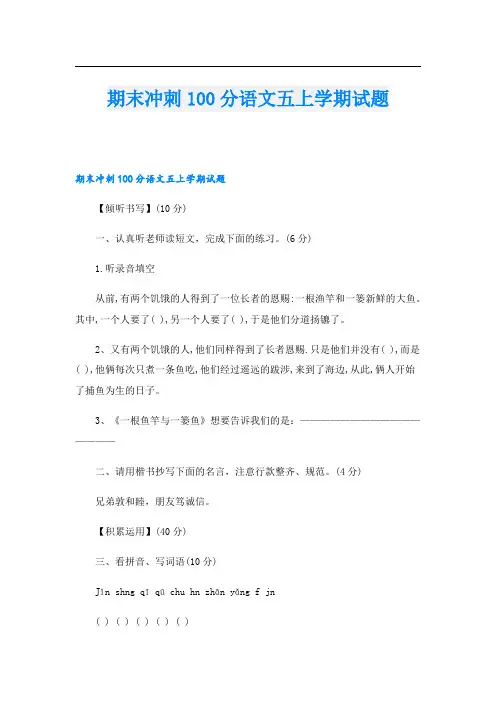 期末冲刺100分语文五上学期试题