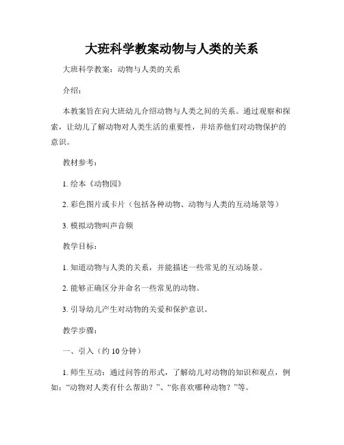 大班科学教案动物与人类的关系