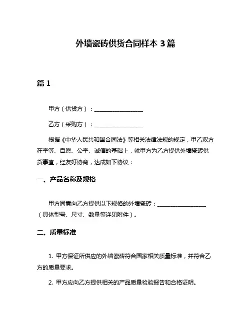 外墙瓷砖供货合同样本3篇