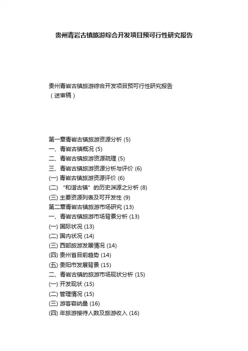 贵州青岩古镇旅游综合开发项目预可行性研究报告