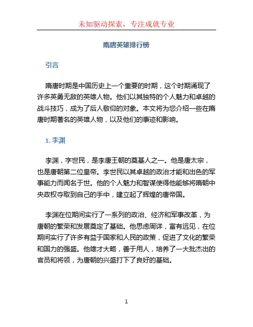 隋唐英雄排行榜