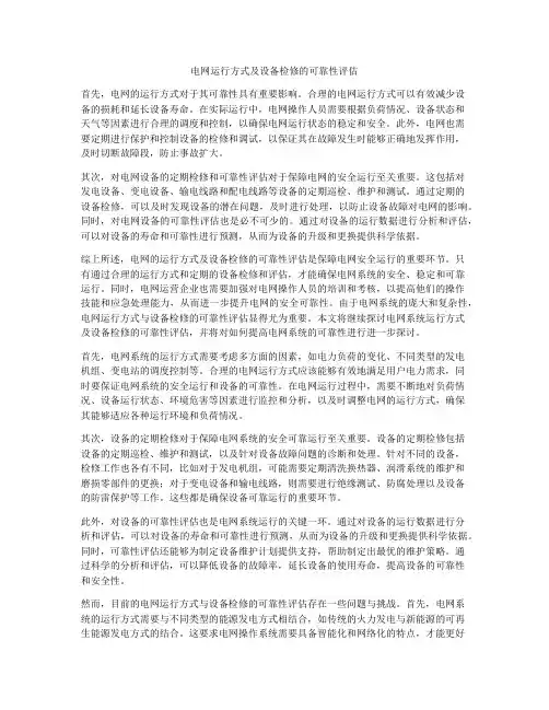 电网运行方式及设备检修的可靠性评估