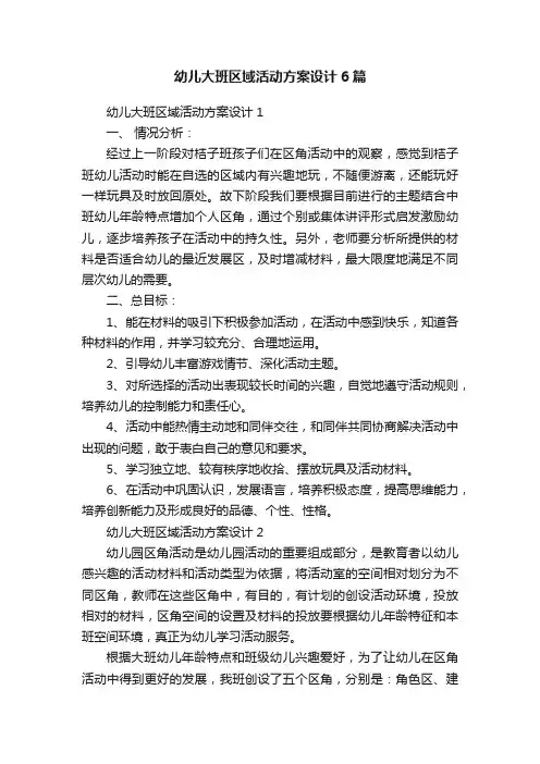 幼儿大班区域活动方案设计6篇
