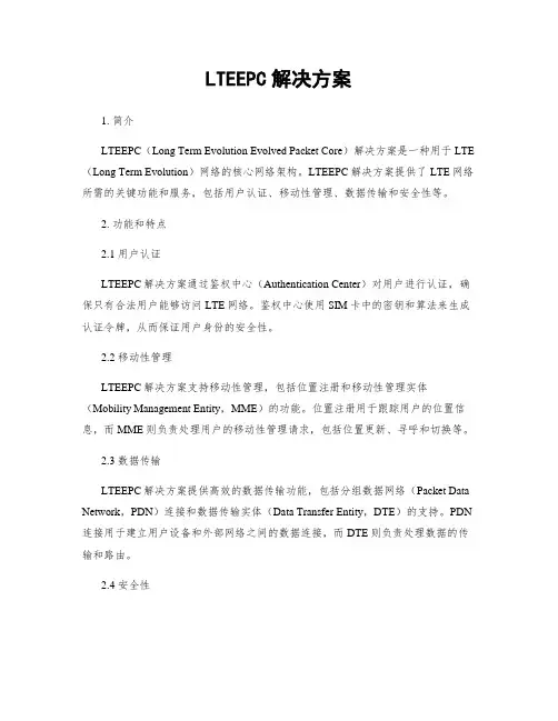 LTEEPC解决方案