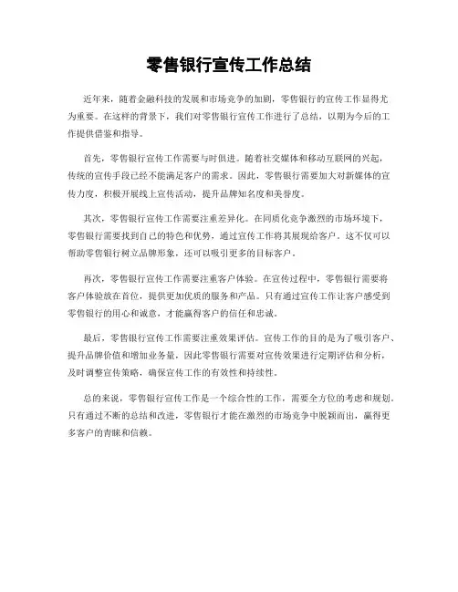 零售银行宣传工作总结