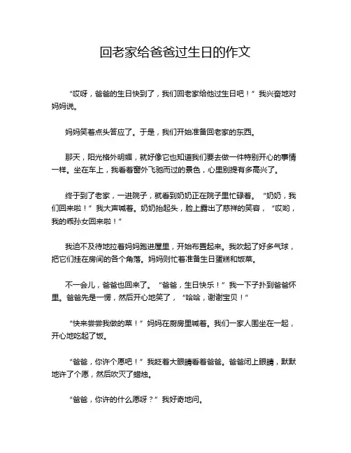 回老家给爸爸过生日的作文