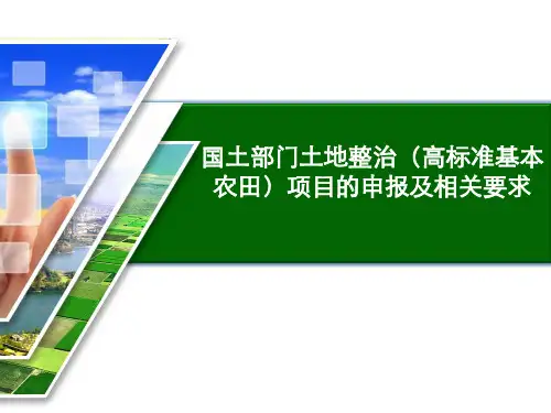 土地整治高标准基本农田项目的申报及相关要求-盱眙农业网