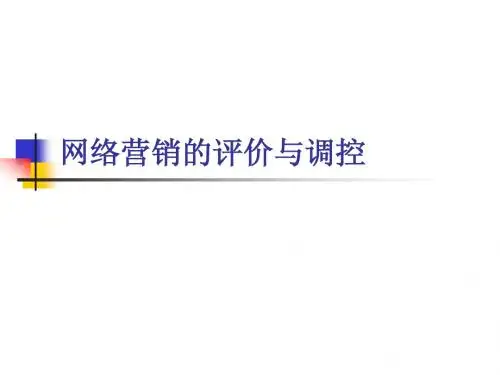 网络营销的评价与调控