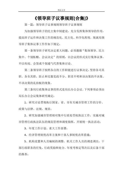 《领导班子议事规则[合集]》
