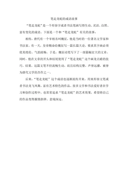 笔走龙蛇的成语故事