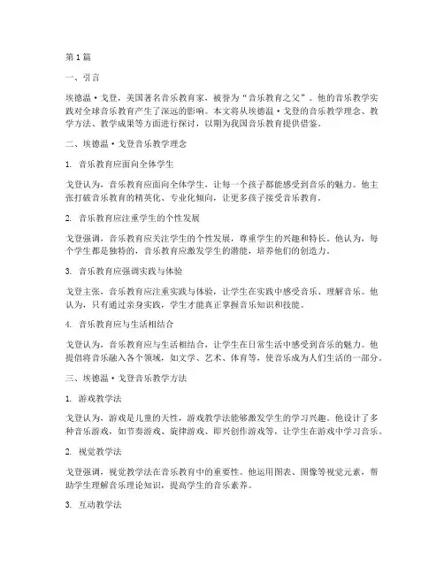 埃德温戈登音乐教学实践(3篇)