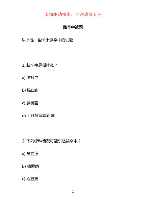 脑卒中试题