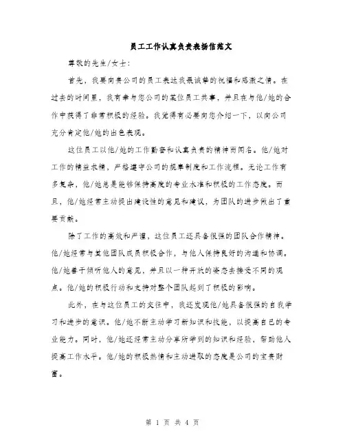 员工工作认真负责表扬信范文（二篇）