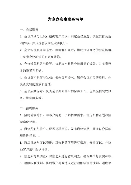 为企办实事服务清单