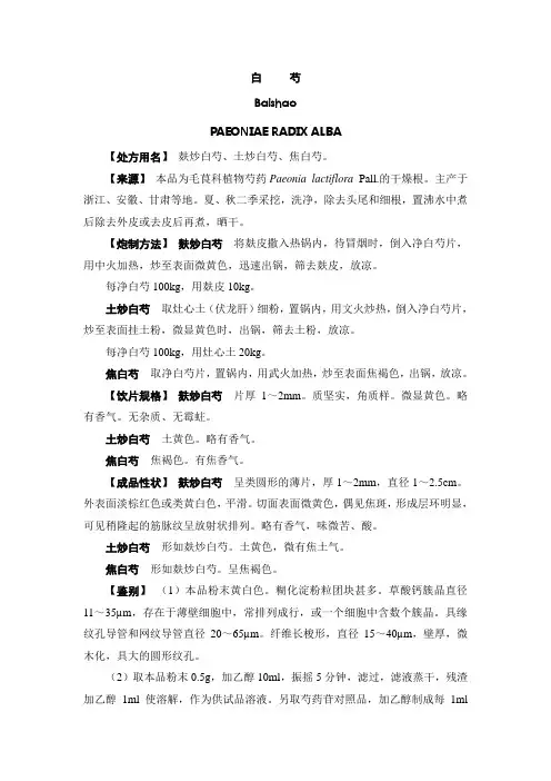 白芍炮制规范