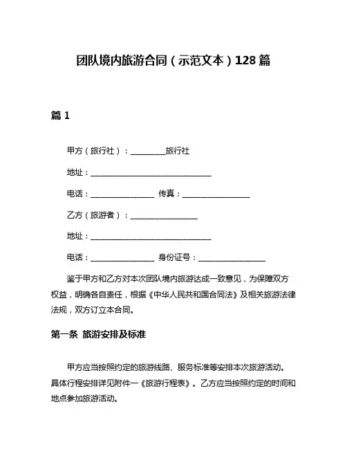 团队境内旅游合同(示范文本)128篇