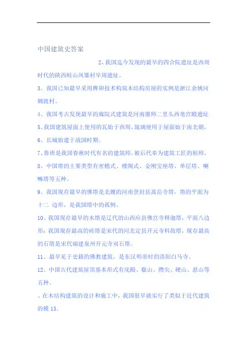 中国建筑史答案 