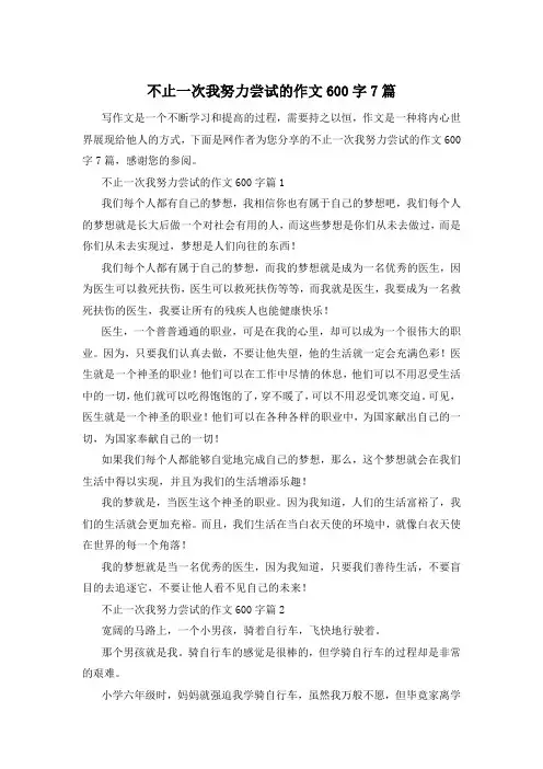 不止一次我努力尝试的作文600字7篇
