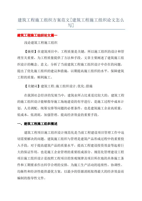 建筑工程施工组织方案范文[建筑工程施工组织论文怎么写]