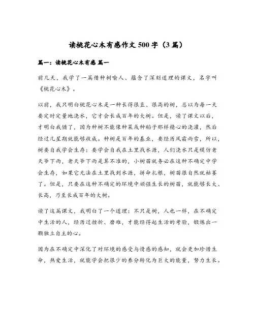 读桃花心木有感作文500字(3篇)