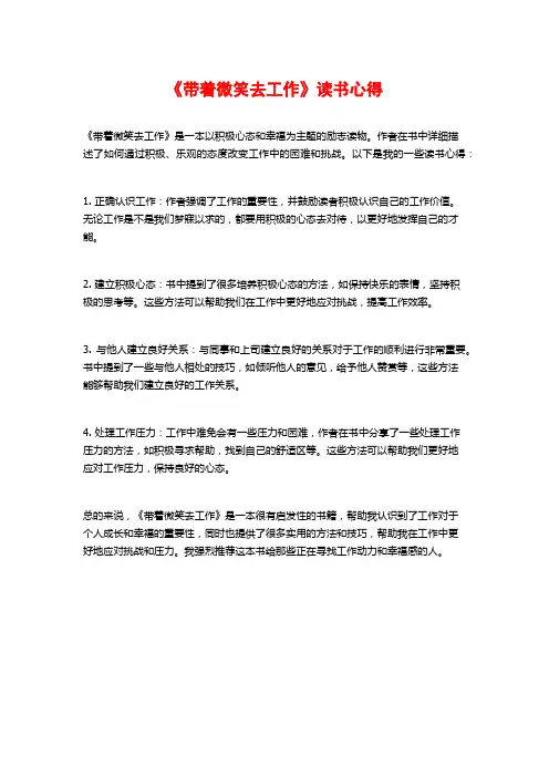 《带着微笑去工作》读书心得