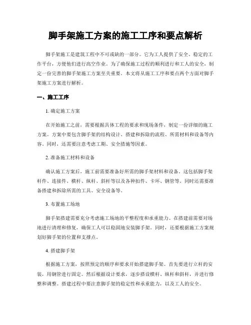 脚手架施工方案的施工工序和要点解析