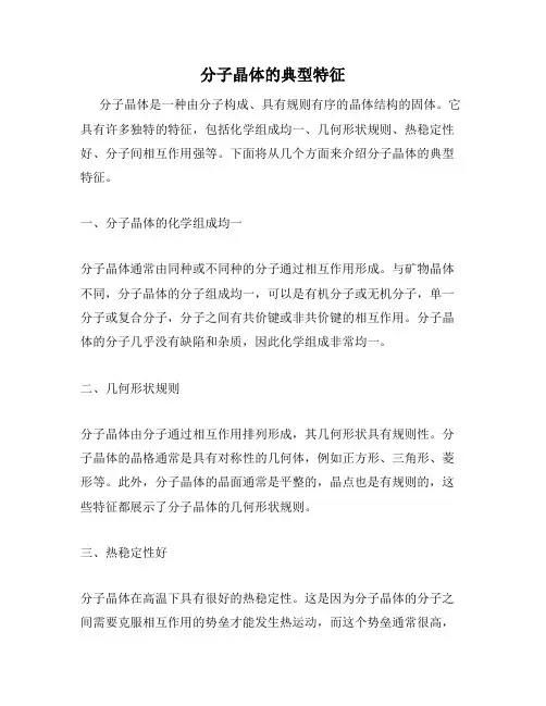 分子晶体的典型特征